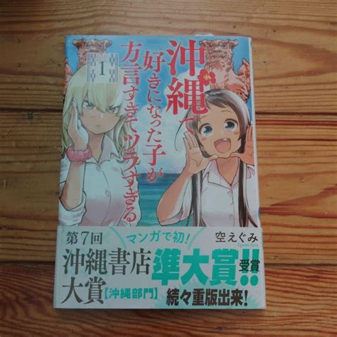 沖縄で好きになった子が方言すぎてツラすぎる 1 メルカリ