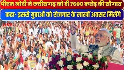 Pm Modi ने छत्तीसगढ़ को दी 7600 करोड़ की सौगात कहा इससे युवाओं को