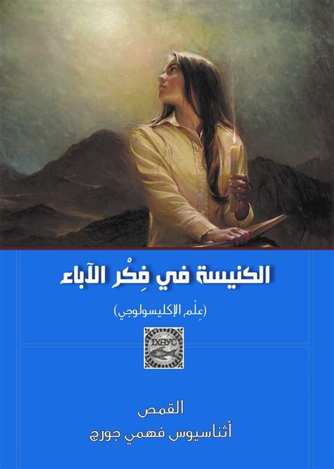 كتاب الكنيسة في فكر الآباء للقمص أثناسيوس فهمي جورج مكتبة أوتار السماء