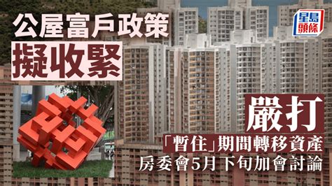 消息：房委會擬收緊公屋富戶政策 嚴防「暫住」期間轉移資產