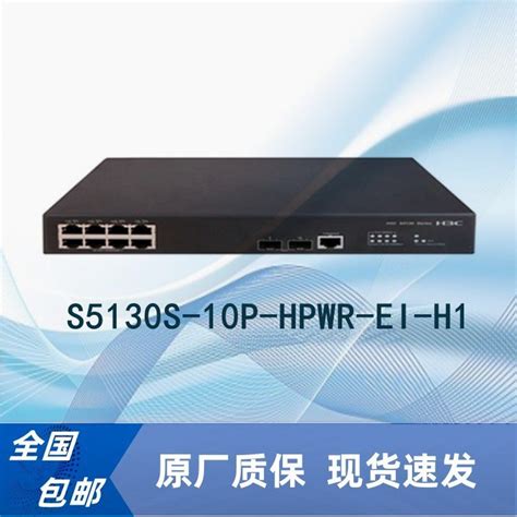 华三h3c S5130s 10p Hpwr Ei H1 8口千兆高功率poe以太网交换机 产品关键词5130交换机8口高功率ei交换