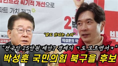 총선후보가 뛴다 박성훈 국민의힘 부산 북구을 후보 예산 넘치게 끌어 올 힘 있는 경제전문가 Youtube