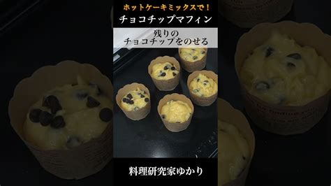 🍫🧁チョコチップマフィンの作り方🧁🍫ホットケーキミックスで超簡単 ️混ぜて焼くだけで美味しいマフィンに 🍫【料理研究家ゆかり】shorts Cooklifeel