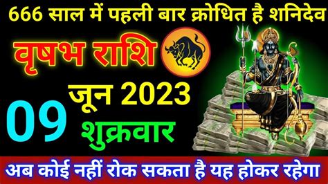 वषभ रश 09 जन 2023 Vrishabh Rashi Aaj Vrishabh Rashifal 09 Jun