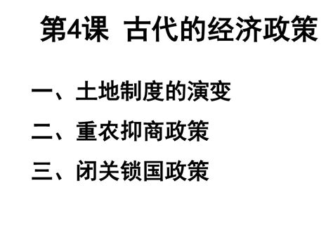 高中历史必修二第一章第四课古代的经济政策word文档在线阅读与下载免费文档