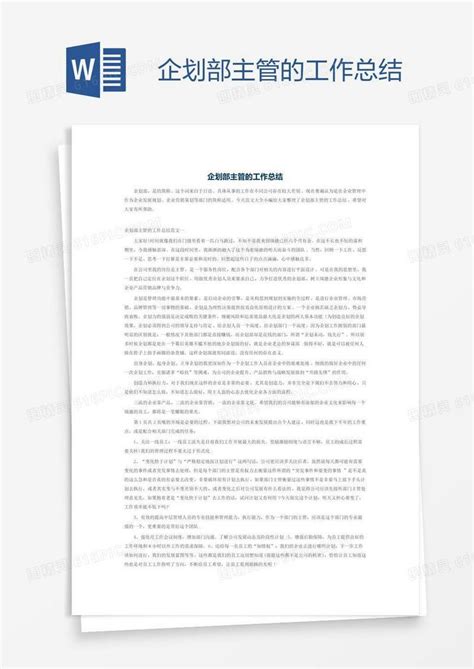 企划部主管的工作总结word模板免费下载 编号18na54m31 图精灵