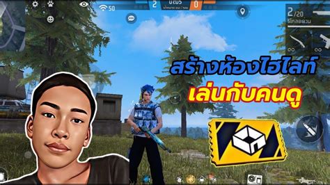 🔴 Live Freefire ไลท์สดฟีฟาย สร้างห้องไฮไลท์ทั่วไป Youtube