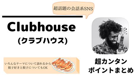 【超カンタンまとめ】話題のclubhouseとは？餃子について語れる！ ぎょうざ