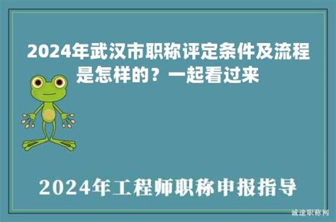 2024年武汉市职称评定条件及流程是怎样的？一起看过来 诚途职称评审网