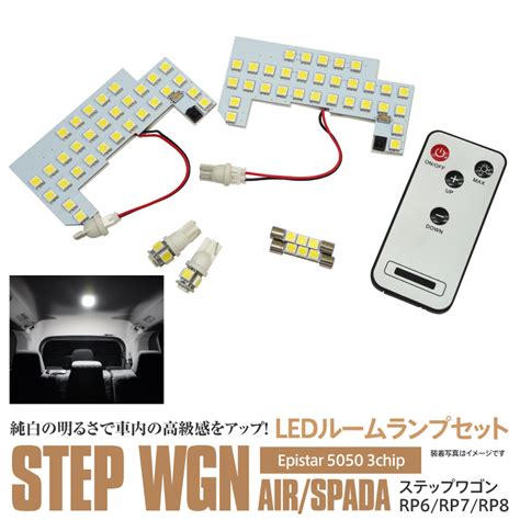 楽天市場AZステップワゴン AIR SPADA RP6 RP7 RP8 R4 5 LEDルームランプ リモコン 調光機能 リア