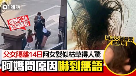 父女酒店隔離14天回家 阿女頭髮似枯草成焦點 網民：喪偶式育兒