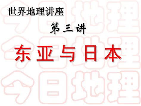 高中 区域地理 东亚与日本word文档在线阅读与下载无忧文档