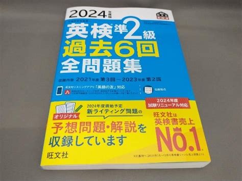 【やや傷や汚れあり】初版 英検準2級過去6回全問題集2024年度版 旺文社の落札情報詳細 ヤフオク落札価格検索 オークフリー