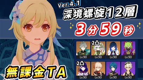 【原神】リリースから3年‼完全無課金が螺旋極めたら4分切った件 Ver41 深境螺旋12層 ★9クリア《無課金ta》「3分59秒