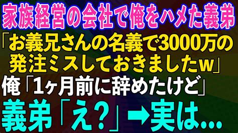 【スカッとする話】家族経営の会社で次期社長の俺を辞めさせたい義弟「お義兄さんの名義で3000万の発注ミスしておきましたw」俺「1ヶ月前に辞めた