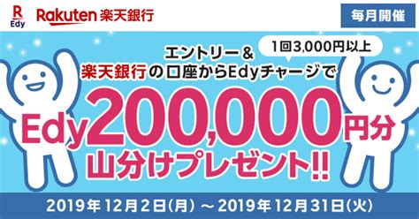 電子マネー「楽天edy（エディ）」 キャンペーン情報 楽天銀行口座チャージでedy20万円分山分け！