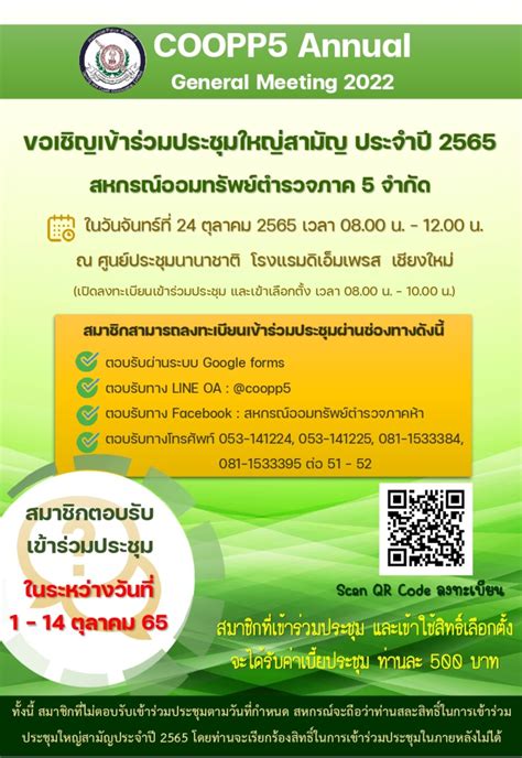 ขอเชิญประชุมใหญ่สามัญ ประจำปี 2565