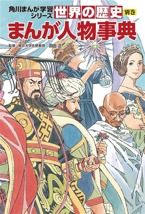 【kadokawa公式ショップ】角川まんが学習シリーズ 世界の歴史 別巻 まんが人物事典 本｜カドカワストア