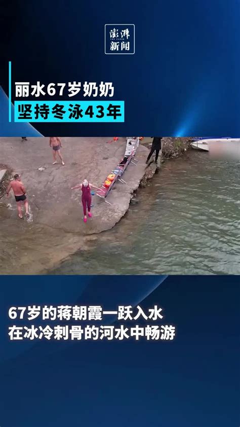 丽水67岁奶奶坚持冬泳43年凤凰网视频凤凰网