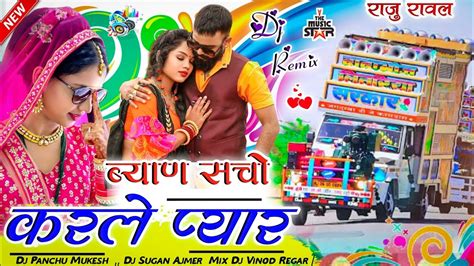 राजु रावल न्यू सॉन्ग 2023 ब्याण सचै करले प्यार Dj Remix Song 2023