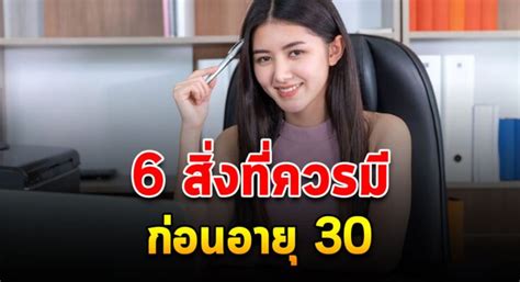 6 สิ่งที่ควรเริ่มทำก่อนวัย 30 หากไม่อย ากมีอนาคตที่ลำบาก น่ารักดี