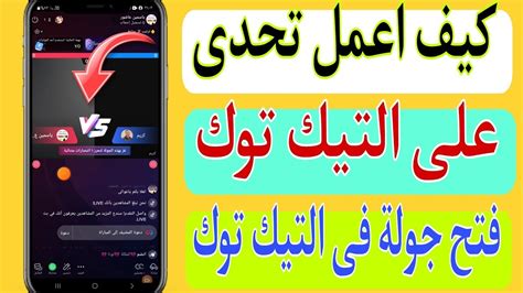 كيف اعمل تحدى على التيك توك Tiktook كيف افتح جولة على التيك توك Youtube