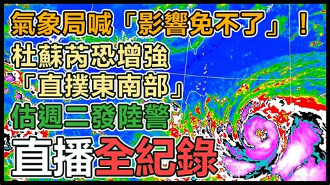 【直播完整版】氣象局喊「影響免不了」！杜蘇芮恐增強「直撲東南部」 估週二發陸警│94看新聞 Youtube