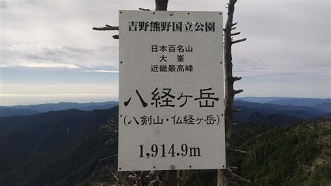 弁天ノ森・八経ヶ岳（八剣山・仏経ヶ岳）・弥山 なりさんさんの八経ヶ岳の活動データ Yamap ヤマップ