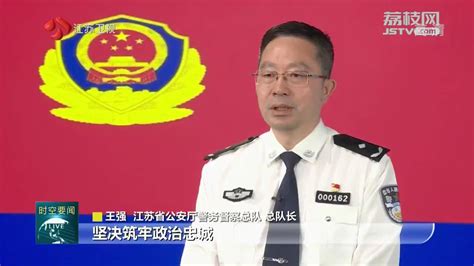 江苏公安系统66名个人39个集体获全国表彰 我苏网