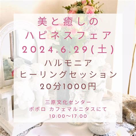 美と癒しのハピネスフェア！ヒーリングイベント♪是非いらしてくださいね♡ 福山市 ヒーリングルーム♡ハルモニア