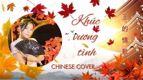 Khúc vương tình Cần Vinh x Lee Ken Hoàng Mai王的情歌 Chinese Cover