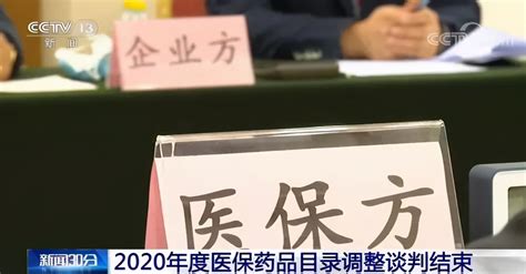 2020年度医保目录谈判结束，释放了哪些重要信号？ 医保 目录 信号 谈判 药品 价格 医保局 健康界