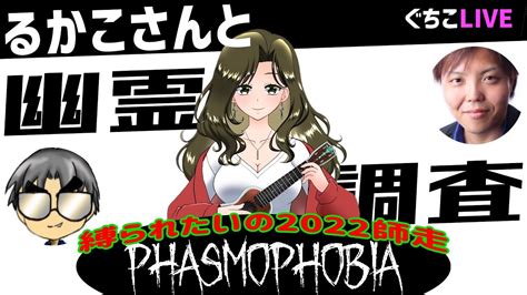 【phasmophobia】セクシーるかこさんと「縛られたいのっ💕2022師走」幽霊調査 👻『ファズモフォビア』【ぐちこ隊長】 Youtube