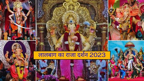 Lalbaug Cha Raja 2023 Mumbai Cha Raja Ganesh Galli Cha Raja