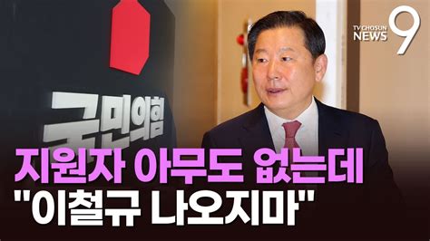 與 친윤서 이철규 불출마 선언하라 공개요구원내대표 경선 내달 9일로 연기 Youtube