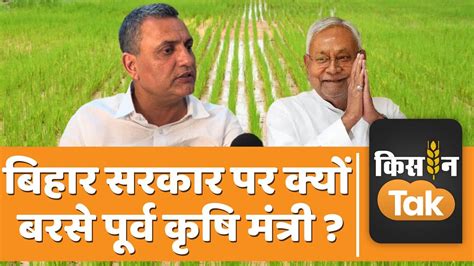 Bihar के पूर्व कृषि मंत्री Sudhakar Singh से खास मुलाकात Nitish Govt पर दिया बड़ा बयान Kisan