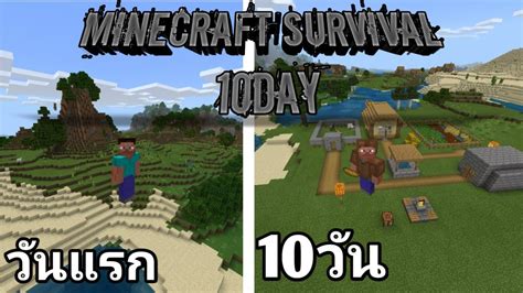 Minecraft จะเกิดอะไรขึ้นถ้าผมเอาชีวิตรอดมายคราฟ10วันในโหมดฮาร์ดคอร์