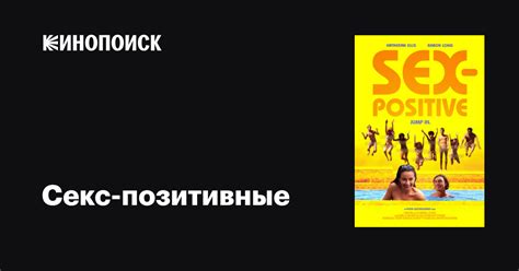 Секс позитивные фильм 2024 дата выхода трейлеры актеры отзывы описание на Кинопоиске