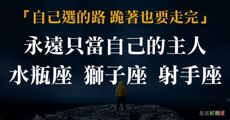 「自己選擇的路，跪著也要走完！」這三個星座從不被任何人駕馭，永遠只當「自己的主人」！ Peekme