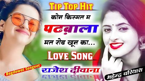 राजेश दीवाना Ll कोन किस्मत म पढ़बाला मत रोव Ll Manraj Deewana New Song