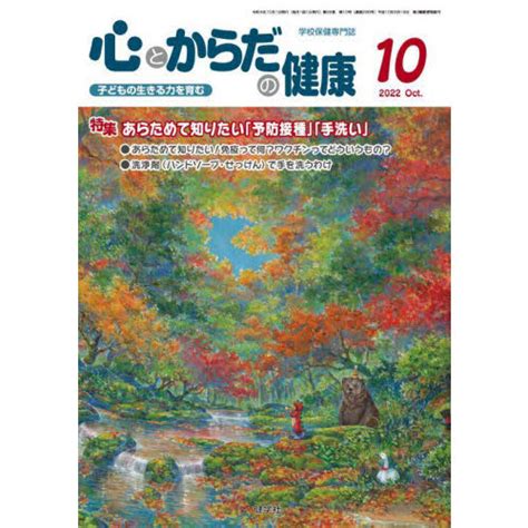 心とからだの健康 子どもの生きる力を育む 2022－10 特集あらためて知りたい「予防接種」「手洗い」 通販｜セブンネットショッピング