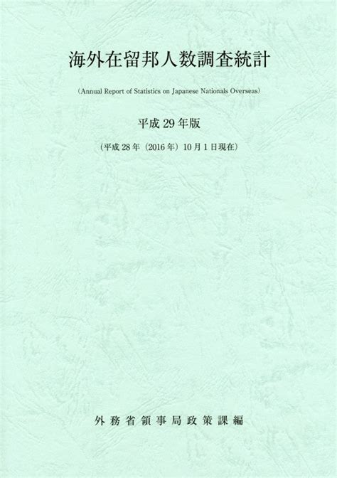 楽天ブックス 海外在留邦人数調査統計（平成29年版） 外務省領事局政策課 9784865791037 本