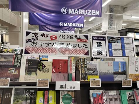 丸善京都本店で『京都の出版社 うっとこのおすすめ集めました』フェア 開催中！ まち座｜今日の建築・都市・まちづくり