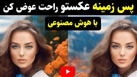 آموزش حذف بک گراند عکس آنلاین با هوش مصنوعی و تغییر پس زمینه بدون