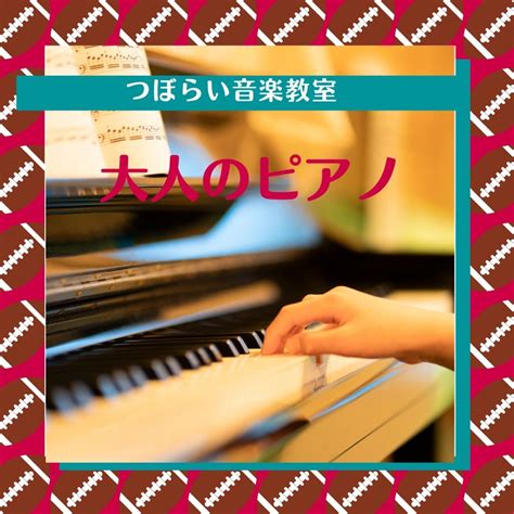 ご入会2ヶ月両手deアメージンググレース（大人のレッスン） 茨城県水戸市元吉田町 つぼらい音楽教室 ～ピアノ・大正琴～