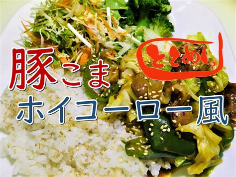 【豚こま肉を使った簡単レシピ】豚こま肉の簡単ホイコーロー風 ととめし。com