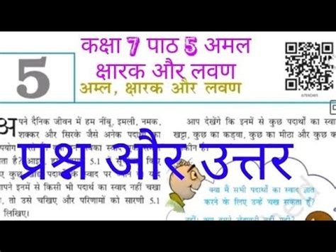 ककष 7 पठ 5 अमल कषरक और लवण Science 6th to 8th NCERT SCERT CBSE