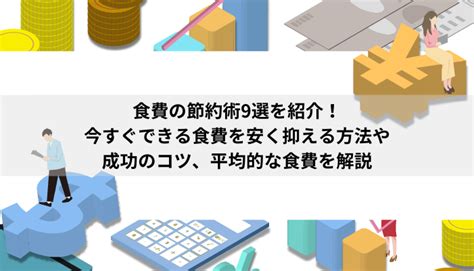 食費の節約術9選を紹介！今すぐできる食費を安く抑える方法や成功のコツ、平均的な食費を解説 Money Force