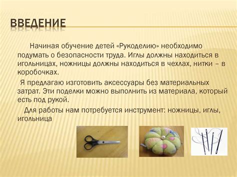 Аксессуары для рукоделия. Мастер - класс - презентация онлайн