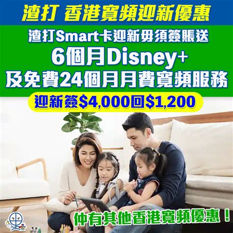 【渣打 香港寬頻優惠】渣打smart卡迎新毋須簽賬送6個月disney及12個月香港寬頻100m家居寬頻！仲有一系列寬頻優惠！ 里先生